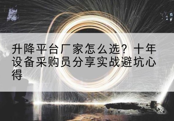 通许升降平台厂家-怎么选？十年设备采购员分享实战避坑心得