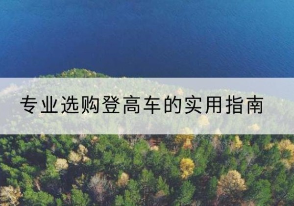 通许电动登高车厂家推荐-专业选购登高车的实用指南