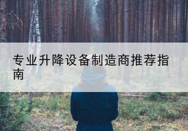 通许电动剪叉升降平台厂家-专业升降设备制造商推荐指南