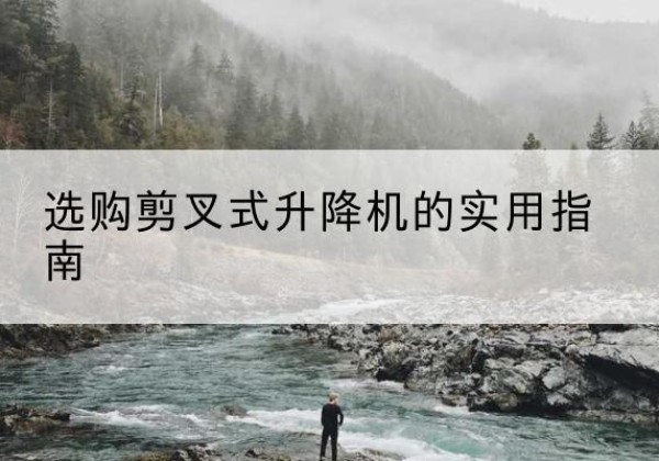 通许剪叉式升降机怎么选-选购剪叉式升降机的实用指南