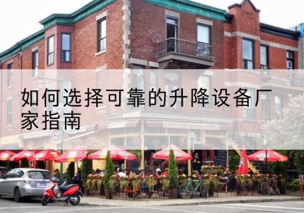 通许电动升降机厂家-如何选择可靠的升降设备厂家指南